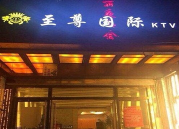 吕梁市哪个KTV少爷男模妹子服务好-至尊国际KTV消费价格服务点评