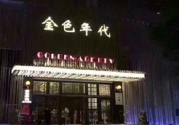 吕梁市KTV陪唱男公关哪家最便宜-金色年代KTV便宜消费点评